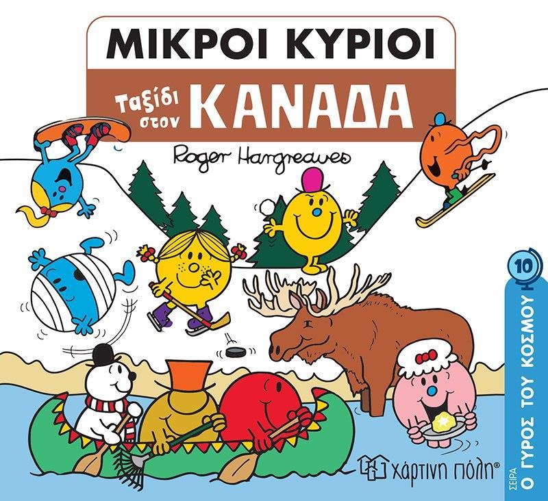 Ο ΓΥΡΟΣ ΤΟΥ ΚΟΣΜΟΥ (10): ΜΙΚΡΟΙ ΚΥΡΙΟΙ: ΤΑΞΙΔΙ ΣΤΟΝ ΚΑΝΑΔΑ
