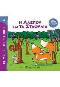 ΟΙ ΜΥΘΟΙ ΤΟΥ ΑΙΣΩΠΟΥ: ΜΙΚΡΗ ΣΥΛΛΟΓΗ (3): Η ΑΛΕΠΟΥ ΚΑΙ ΤΑ ΣΤΑΦΥΛΙΑ