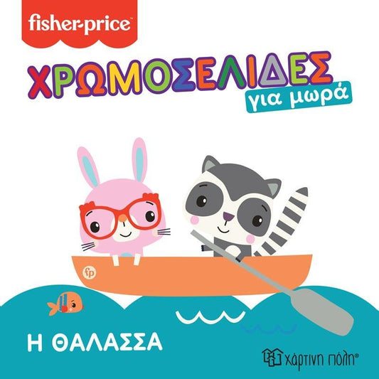 ΧΡΩΜΟΣΕΛΙΔΕΣ ΓΙΑ ΜΩΡΑ (04): Η ΘΑΛΑΣΣΑ