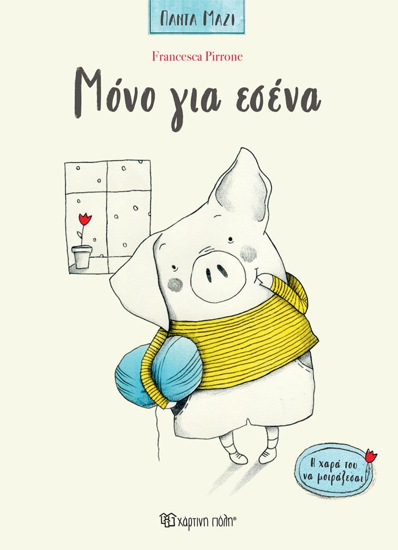 ΠΑΝΤΑ ΜΑΖΙ (01): ΜΟΝΟ ΓΙΑ ΕΣΕΝΑ
