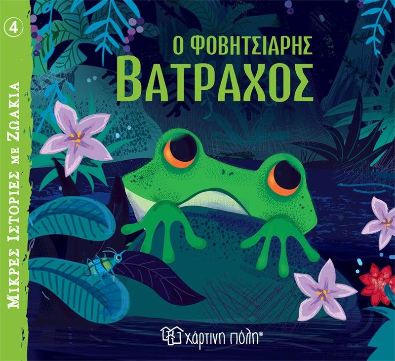 ΜΙΚΡΕΣ ΙΣΤΟΡΙΕΣ ΜΕ ΖΩΑΚΙΑ (04): Ο ΦΟΒΗΤΣΙΑΡΗΣ ΒΑΤΡΑΧΟΣ