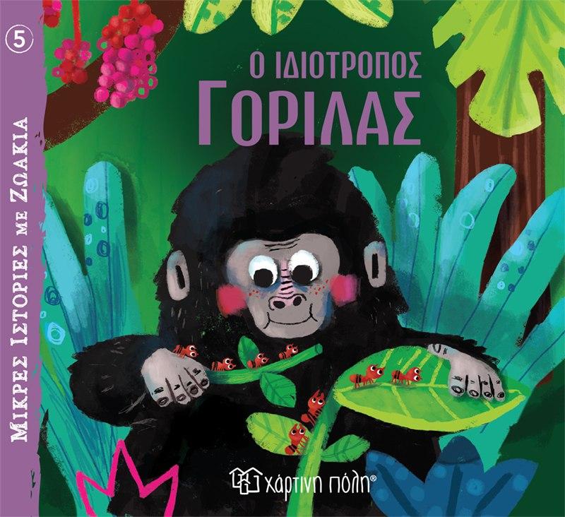 ΜΙΚΡΕΣ ΙΣΤΟΡΙΕΣ ΜΕ ΖΩΑΚΙΑ (05): Ο ΙΔΙΟΤΡΟΠΟΣ ΓΟΡΙΛΑΣ