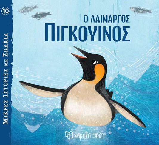 ΜΙΚΡΕΣ ΙΣΤΟΡΙΕΣ ΜΕ ΖΩΑΚΙΑ (10): Ο ΛΑΙΜΑΡΓΟΣ ΠΙΓΚΟΥΙΝΟΣ