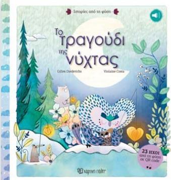 ΙΣΤΟΡΙΕΣ ΑΠO ΤΗ ΦΥΣΗ (02): ΤO ΤΡΑΓΟΥΔΙ ΤΗΣ ΝΥΧΤΑΣ