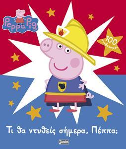 PEPPA PIG: ΤΙ ΘΑ ΝΤΥΘΕΙΣ ΣΗΜΕΡΑ, ΠΕΠΠΑ;