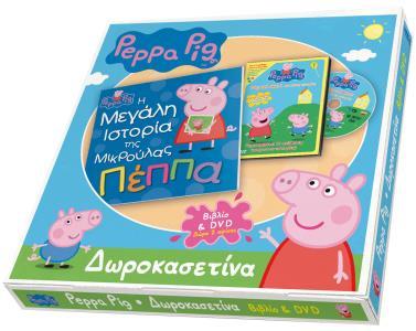 PEPPA PIG: ΔΩΡΟΚΑΣΕΤΙΝΑ: Η ΜΕΓΑΛΗ ΙΣΤΟΡΙΑ ΤΗΣ ΜΙΚΡΟΥΛΑΣ ΠΕΠΠΑ