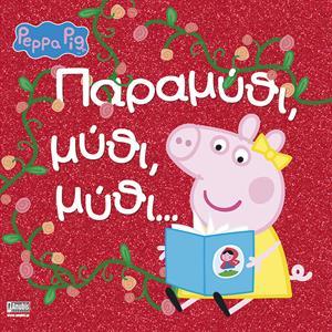 PEPPA PIG: ΠΑΡΑΜΥΘΙ, ΜΥΘΙ, ΜΥΘΙ....