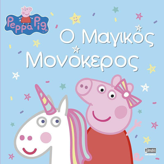 PEPPA PIG: Ο ΜΑΓΙΚΟΣ ΜΟΝΟΚΕΡΟΣ