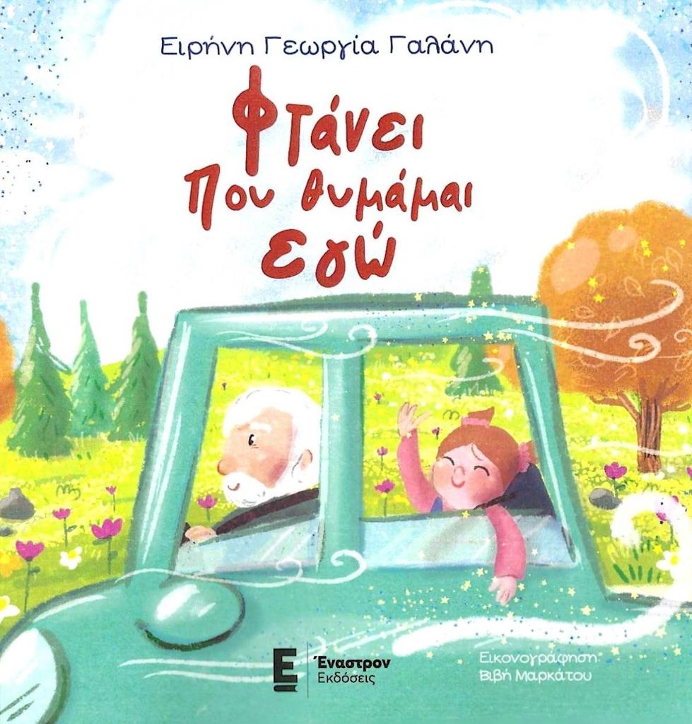 ΦΤΑΝΕΙ ΠΟΥ ΘΥΜΑΜΑΙ ΕΓΩ