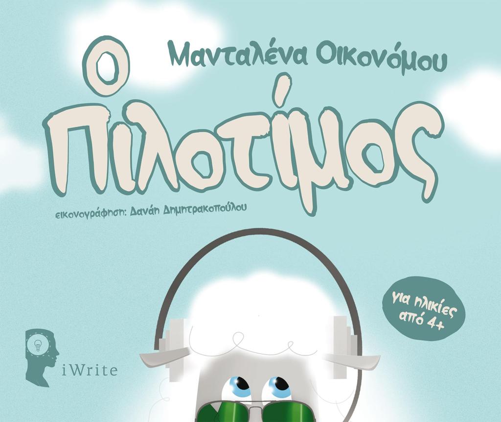 Ο ΠΙΛΟΤΙΜΟΣ