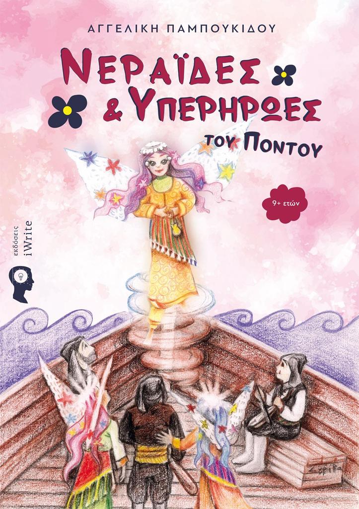 ΝΕΡΑΙΔΕΣ ΚΑΙ ΥΠΕΡΗΡΩΕΣ ΤΟΥ ΠΟΝΤΟΥ