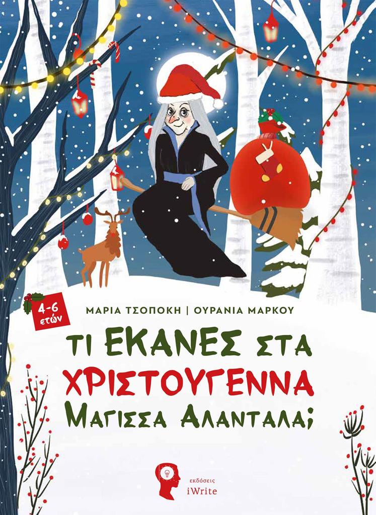 ΤΙ ΕΚΑΝΕΣ ΣΤΑ ΧΡΙΣΤΟΥΓΕΝΝΑ ΜΑΓΙΣΣΑ ΑΛΑΝΤΑΛΑ;