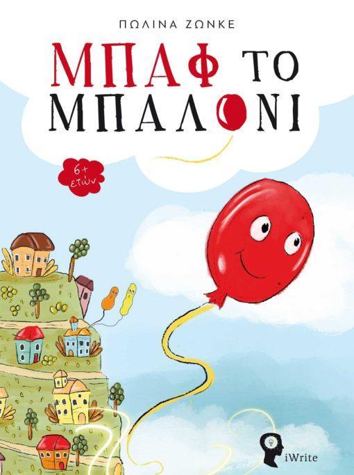 ΜΠΑΦ ΤΟ ΜΠΑΛΟΝΙ