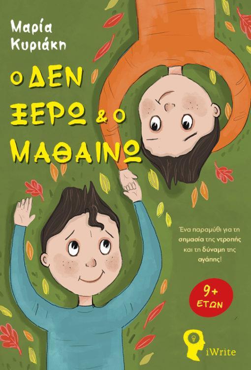Ο ΔΕΝ ΞΕΡΩ ΚΑΙ Ο ΜΑΘΑΙΝΩ