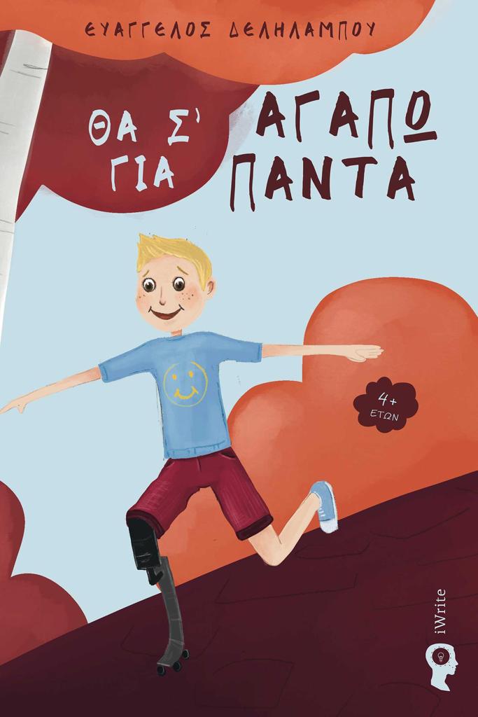 ΘΑ Σ’ ΑΓΑΠΩ ΓΙΑ ΠΑΝΤΑ