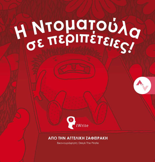 Η ΝΤΟΜΑΤΟΥΛΑ ΣΕ ΠΕΡΙΠΕΤΕΙΕΣ!