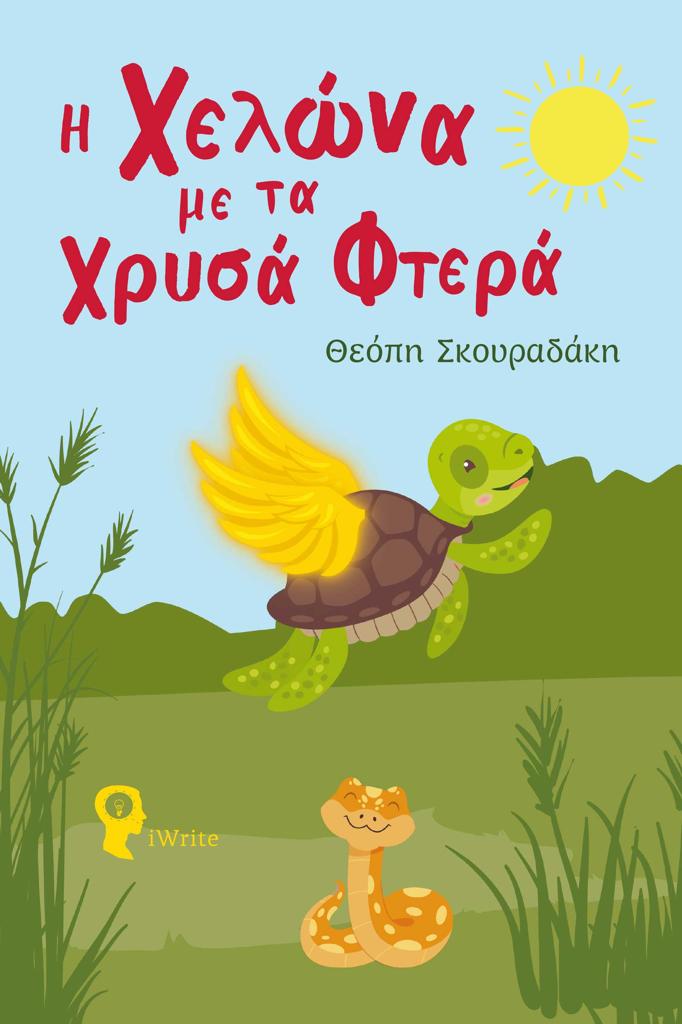 Η ΧΕΛΩΝΑ ΜΕ ΤΑ ΧΡΥΣΑ ΦΤΕΡΑ