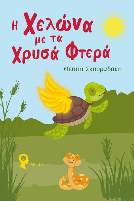 Η ΧΕΛΩΝΑ ΜΕ ΤΑ ΧΡΥΣΑ ΦΤΕΡΑ