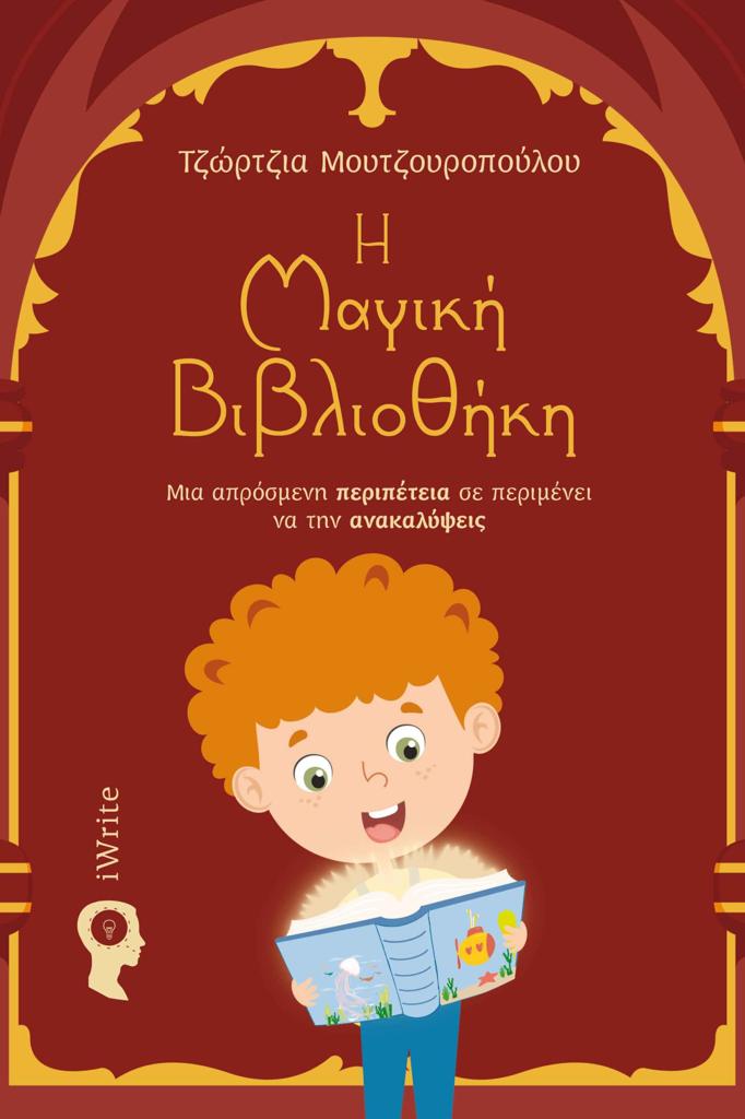 H ΜΑΓΙΚΗ ΒΙΒΛΙΟΘΗΚΗ