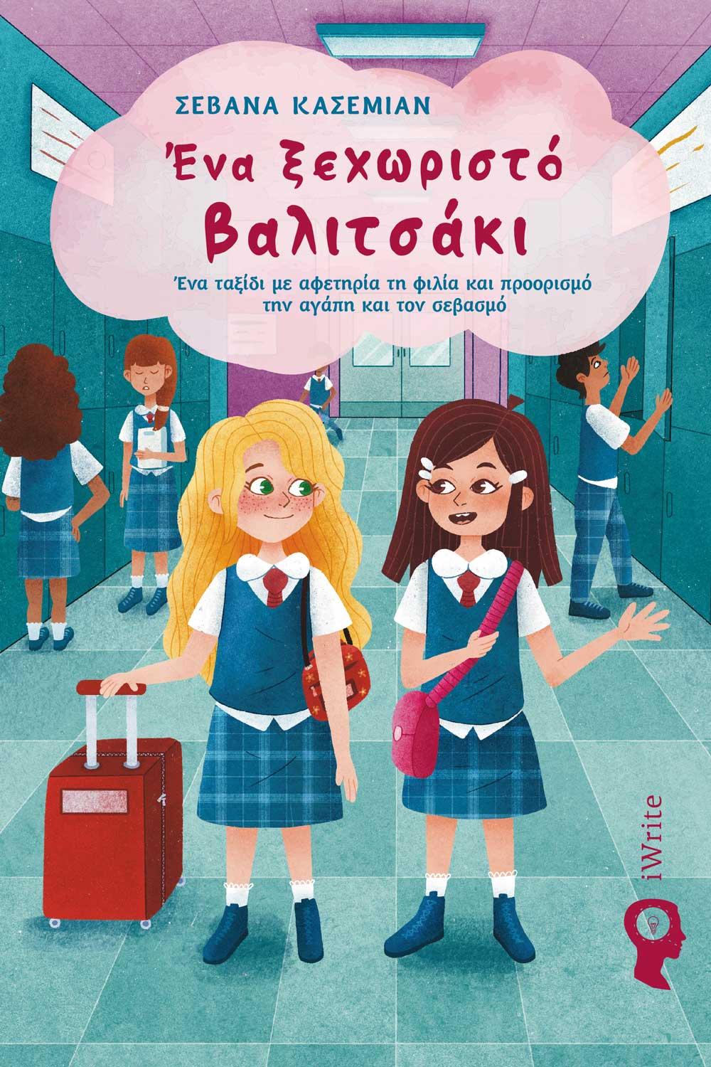 ΕΝΑ ΞΕΧΩΡΙΣΤΟ ΒΑΛΙΤΣΑΚΙ
