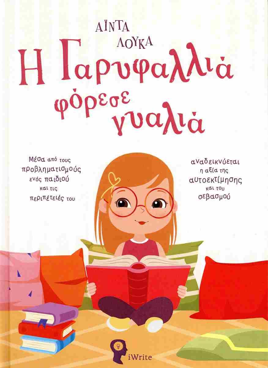 Η ΓΑΡΥΦΑΛΛΙΑ ΦΟΡΕΣΕ ΓΥΑΛΙΑ