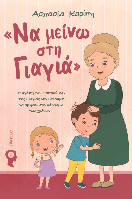 ΝΑ ΜΕΙΝΩ ΣΤΗ ΓΙΑΓΙΑ