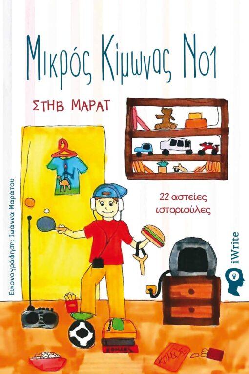 ΜΙΚΡΟΣ ΚΙΜΩΝΑΣ ΝΟ1 - 22 ΑΣΤΕΙΕΣ ΙΣΤΟΡΙΟΥΛΕΣ