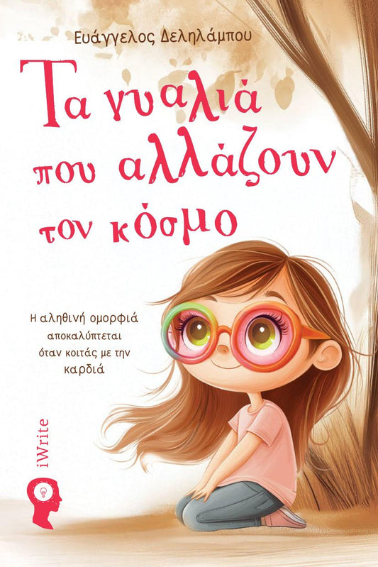ΤΑ ΓΥΑΛΙΑ ΠΟΥ ΑΛΛΑΖΟΥΝ ΤΟΝ ΚΟΣΜΟ