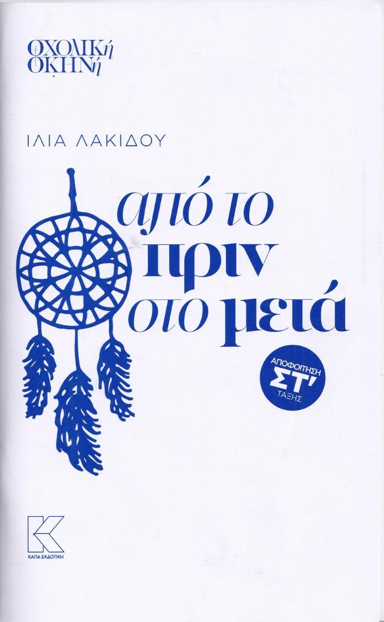 ΑΠΟ ΤΟ ΠΡΙΝ ΣΤΟ ΜΕΤΑ