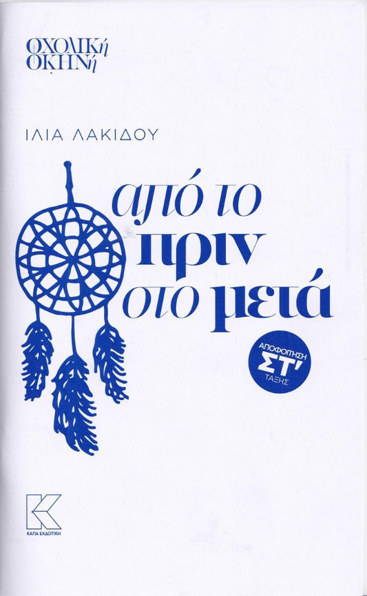 ΑΠΟ ΤΟ ΠΡΙΝ ΣΤΟ ΜΕΤΑ