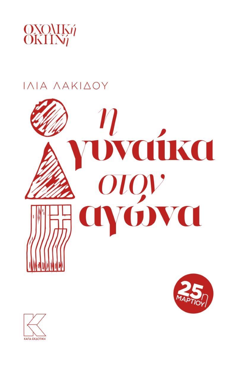 Η ΓΥΝΑΙΚΑ ΣΤΟΝ ΑΓΩΝΑ