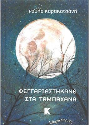 ΦΕΓΓΑΡΙΑΣΤΗΚΑΝΕ ΣΤΑ ΤΑΜΠΑΧΑΝΑ