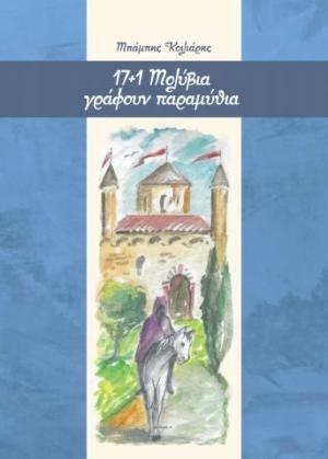 17 PLUS 1 ΜΟΛΥΒΙΑ ΓΡΑΦΟΥΝ ΠΑΡΑΜΥΘΙΑ