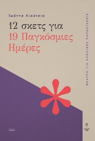 12 ΣΚΕΤΣ ΓΙΑ 19 ΠΑΓΚΟΣΜΙΕΣ ΗΜΕΡΕΣ
