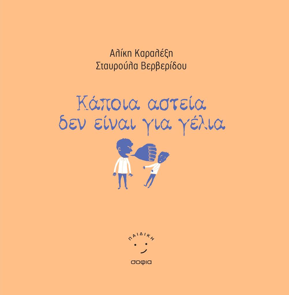 ΚΑΠΟΙΑ ΑΣΤΕΙΑ ΔΕΝ ΕΙΝΑΙ ΓΙΑ ΓΕΛΙΑ