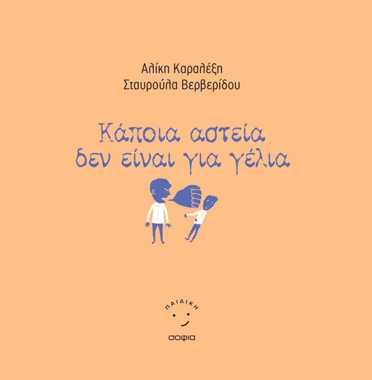 ΚΑΠΟΙΑ ΑΣΤΕΙΑ ΔΕΝ ΕΙΝΑΙ ΓΙΑ ΓΕΛΙΑ