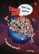 MAGIC BIRDS ΒΡΕΣ ΤΗΝ ΕΙΚΟΝΑ: Ο ΜΑΓΙΚΟΣ ΚΟΣΜΟΣ 1