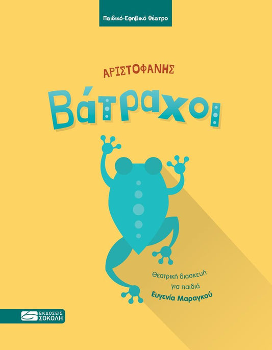 ΑΡΙΣΤΟΦΑΝΗΣ: ΒΑΤΡΑΧΟΙ