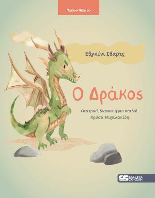 Ο ΔΡΑΚΟΣ