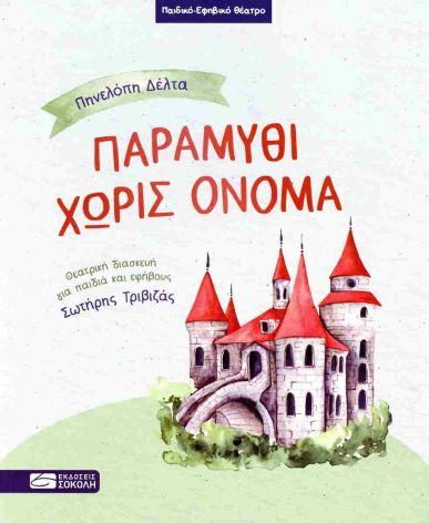 ΠΑΡΑΜΥΘΙ ΧΩΡΙΣ ΟΝΟΜΑ