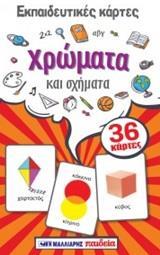 ΕΚΠΑΙΔΕΥΤΙΚΕΣ ΚΑΡΤΕΣ: ΧΡΩΜΑΤΑ ΚΑΙ ΣΧΗΜΑΤΑ