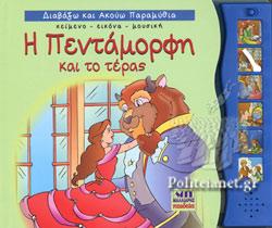 ΔΙΑΒΑΖΩ ΚΑΙ ΑΚΟΥΩ ΠΑΡΑΜΥΘΙΑ: Η ΠΕΝΤΑΜΟΡΦΗ ΚΑΙ ΤΟ ΤΕΡΑΣ, ΔΙΑΣΚΕΥΗ: ΜΑΡΙΑ ΗΛΙΟΠΟΥΛΟΥ