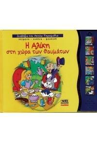 ΔΙΑΒΑΖΩ ΚΑΙ ΑΚΟΥΩ ΠΑΡΑΜΥΘΙΑ: Η ΑΛΙΚΗ ΣΤΗ ΧΩΡΑ ΤΩΝ ΘΑΥΜΑΤΩΝ, ΔΙΑΣΚΕΥΗ: ΜΑΡΙΑ ΗΛΙΟΠΟΥΛΟΥ