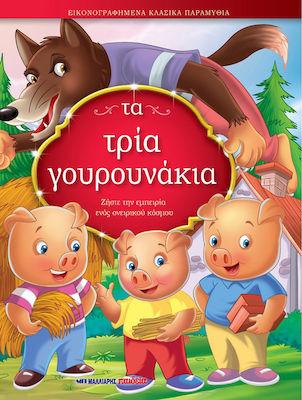 ΤΑ ΤΡΙΑ ΓΟΥΡΟΥΝΑΚΙΑ(ΕΙΚΟΝ.ΚΛΑΣΣΙΚΑ ΠΑΡΑΜΥΘΙΑ)