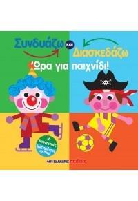 ΩΡΑ ΓΙΑ ΠΑΙΧΝΙΔΙ! - ΣΥΝΔΥΑΖΩ ΚΑΙ ΔΙΑΣΚΕΔΑΖΩ
