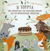 Η ΤΟΥΡΤΑ
