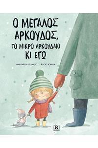 Ο ΜΕΓΑΛΟΣ ΑΡΚΟΥΔΟΣ, ΤΟ ΜΙΚΡΟ ΑΡΚΟΥΔΑΚΙ ΚΙ ΕΓΩ
