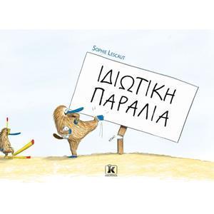 ΙΔΙΩΤΙΚΗ ΠΑΡΑΛΙΑ