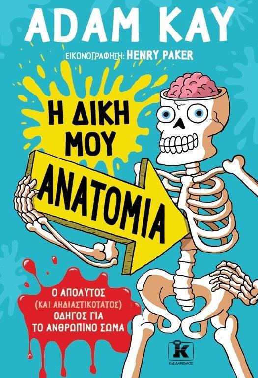 Η ΔΙΚΗ ΜΟΥ ΑΝΑΤΟΜΙΑ