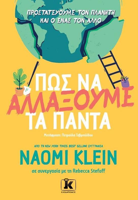 ΠΩΣ ΝΑ ΑΛΛΑΞΟΥΜΕ ΤΑ ΠΑΝΤΑ